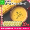 そのままゴールドコーンスープ20食 コーンスープ 160g そのままSONOMAMA ゴールドラッシュ使用 コーン スープ コーン ポタージュ とうもろこし 北海道 国産 スープ ギフト 詰め合わせ 