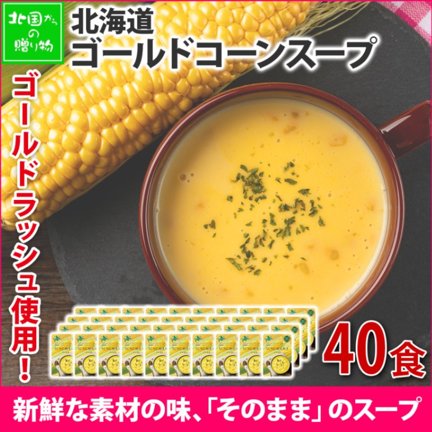 そのままゴールドコーンスープ40食 コーンスープ 160g そのままSONOMAMA ゴールドラッシュ使用 コーン スープ コーン ポタージュ とうもろこし 北海道 国産 スープ ギフト 詰め合わせ 簡単 夜食 軽食 送料無料 10000円 お取り寄せグルメ まとめ買い corn soup