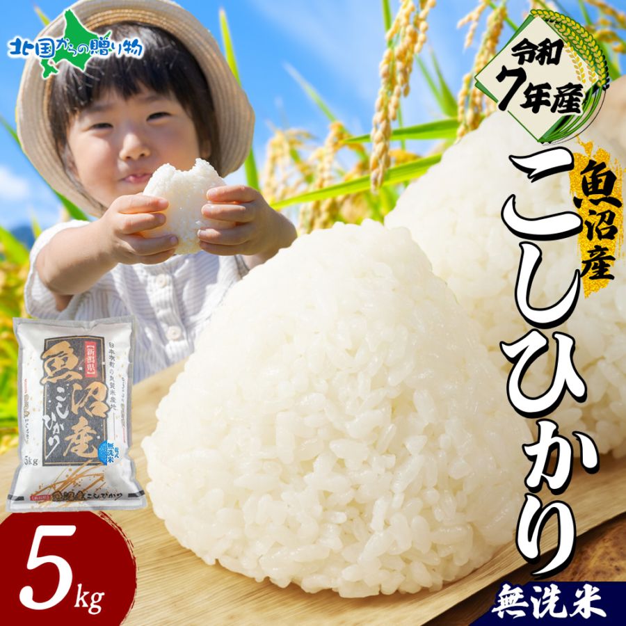 【令和7年産】 魚沼産 コシヒカリ 特A （無洗米5kg） 新潟県産 備蓄 魚沼地区 こしひかり 5kg 10kg 新潟産  特A米 白米 精米 無洗米 簡単 お手軽 米 お米 ごはん 小分け 常備食 国産 安全 産直 産地直送 人気 グルメ ギフト