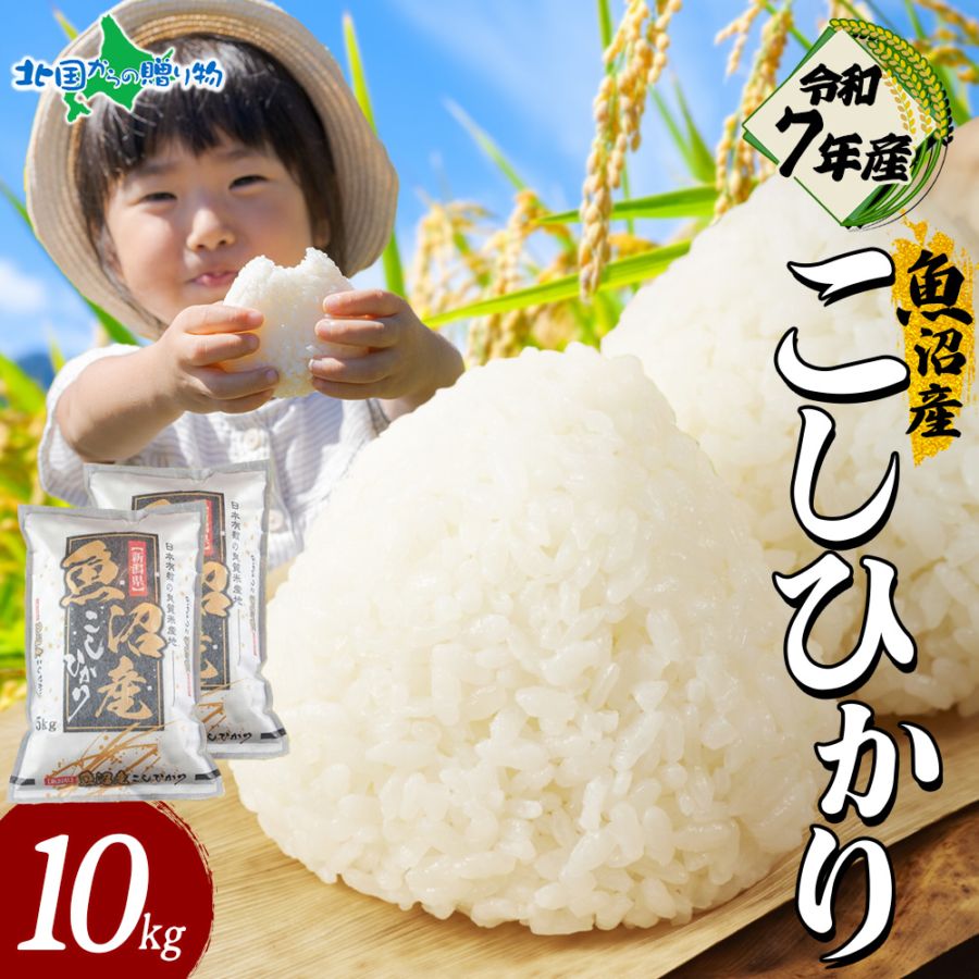 【令和7年産】魚沼産 コシヒカリ 特A （精米10kg） 新潟県産 備蓄 魚沼地区 こしひかり 5kg 10kg 新潟産  特A米 白米 精米 無洗米 簡単 お手軽 米 お米 ごはん 小分け 常備食 国産 安全 産直 産地直送 人気 グルメ ギフト