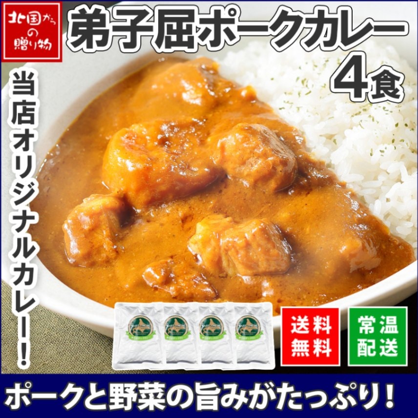 弟子屈ポークカレー 4食セット ギフト カレー レトルト カレー セット 北海道 ポークカレー レトルト食品 豚肉 ギフト 食べ物 プレゼント お年賀 カレー 北海道 ご当地カレー 北海道グルメ お取り寄せ グルメ 非常食・保存食 curry 送料無料