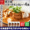 北国オリジナル 弟子屈バターチキンカレー 4食セット 業務用 カレー レトルト カレー セット 北海道 バターチキンカレー レトルト食品 チキン ミルク 北海道グルメ お取り寄せ カレー お取り寄せグ