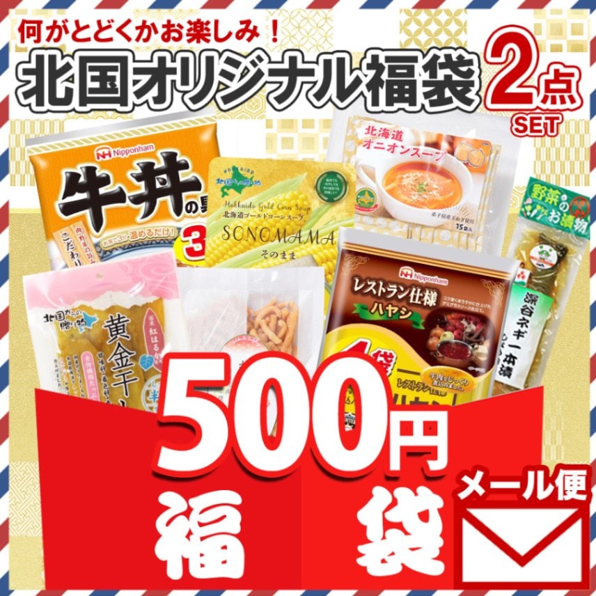 ランダム2種 訳あり フードロス 福袋 お楽しみ 食べ比べ セット 訳あり ご当地 ランダム セット レトルトカレー ギフト おかず おやつ レトルト お試し セット 軽食 メール便 送料無料 500円 ポイント消化 買い回り 買いまわり お取り寄せ グルメ 詰め合わせ