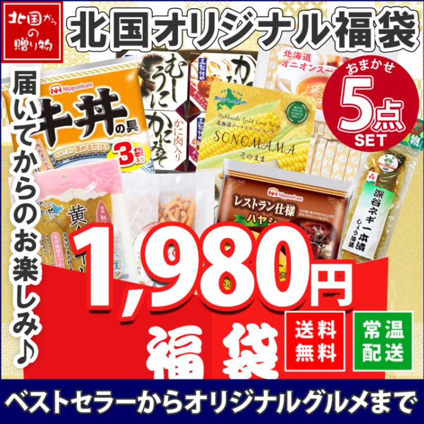 ランダム5種 訳あり フードロス 福袋 お楽しみ 食べ比べ セット 訳あり ご当地 ランダム セット レトルトカレー ギフト おかず おやつ レトルト お試し セット 軽食 送料無料 1980円 ポイント消化 買い回り 買いまわり お取り寄せ グルメ 詰め合わせ