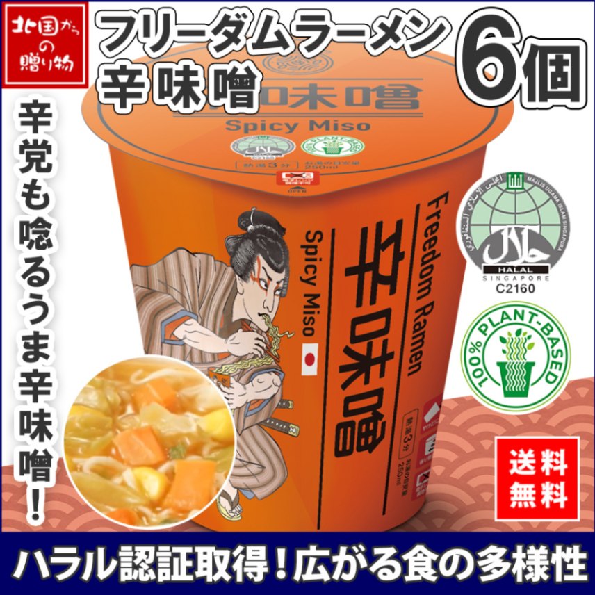 ハラル認証 フリーダム ラーメン 辛味噌 6個 freedom ramen spicy miso カップラーメン ハラル カップ麺 インスタント みそ 味噌 ハラール halal ムスリム ビーガン ヴィーガン ベジタリアン ギフト グルメ シンガポール プラントベース 常温 保存 ハラルカップめん