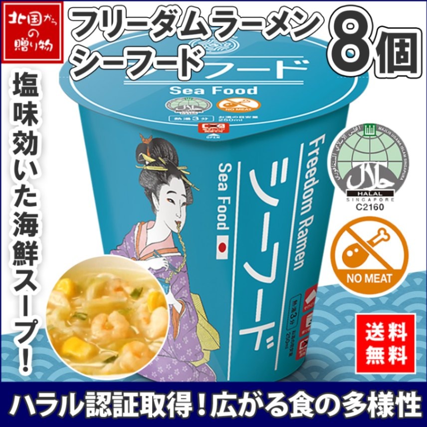 ハラル認証 フリーダム ラーメン シーフード 8個 freedom ramen seafood カップラーメン ハラル カップ麺 インスタントラーメン インスタント麺 えび 魚介 ハラール halal ムスリム ペスカタリアン ベジタリアン ギフト シンガポール ハラルカップめん
