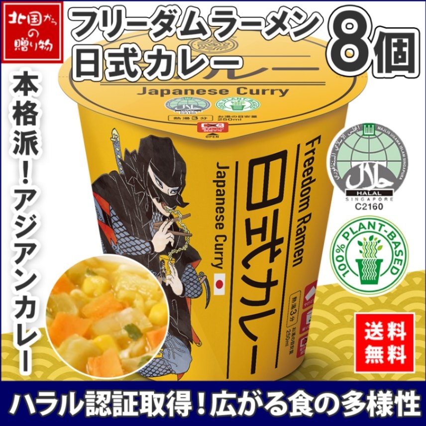ハラル認証 フリーダム ラーメン 日式 カレー 8個 freedom ramen japanese curry カップラーメン ハラル カップ麺  インスタント麺 ハラール halal ムスリム ビーガン ヴィーガン ベジタリアン ギフト グルメ シンガポール プラントベース 常温 保存 ハラルカップめん