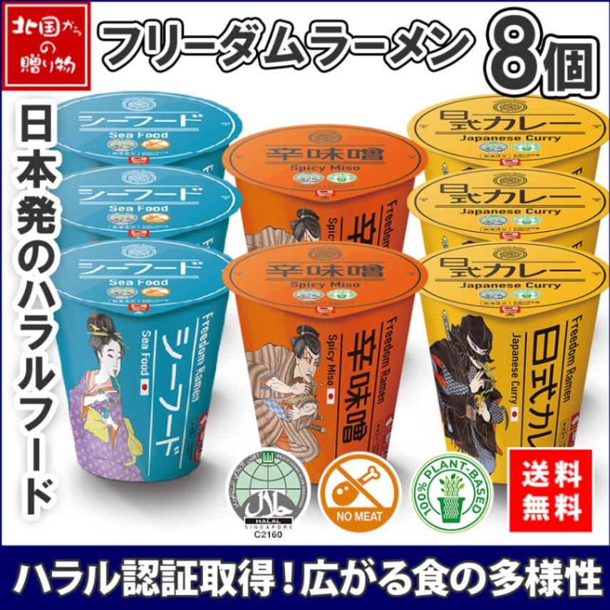 ハラル認証 フリーダム ラーメン シーフード 辛味噌 日式カレー 計8個 ramen seafood spicy miso curry カップラーメン ハラル カップ麺 辛みそ ハラール halal ムスリム ベジタリアン ヴィーガン ビーガン ペスカタリアン ギフト ハラルカップめん