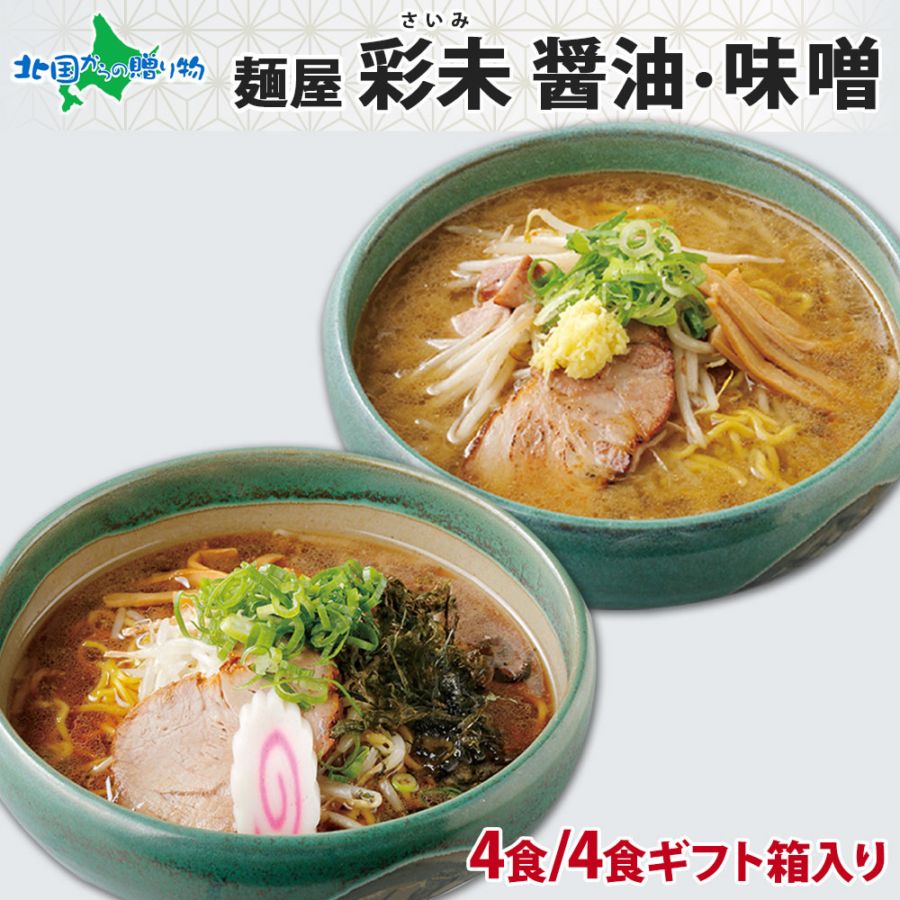 彩未 醤油 味噌 ラーメン 4食セット 北海道 札幌 ラーメン しょうゆ しょう油 醤油 ミソ みそ セット 産直 生めん ラーメンセット お取り寄せ ラーメン 有名店 お土産 ラーメン 詰め合わせ ホワイトデー お返し お取り寄せ 生麺 贈り物 ギフト 食べ物 ギフト ご当地ラーメン