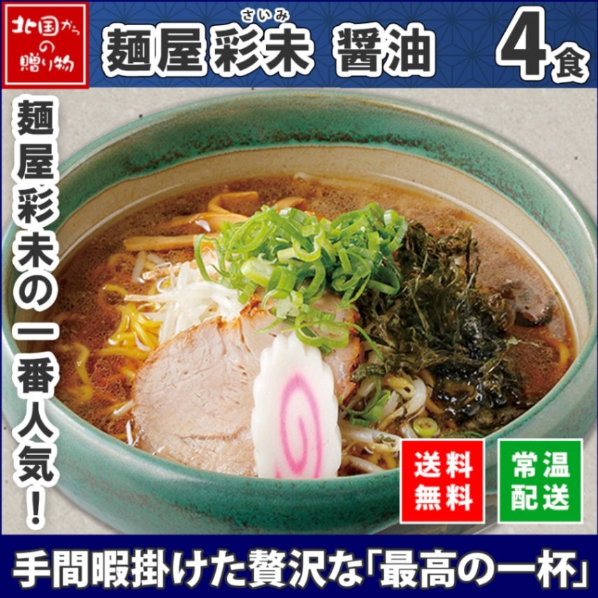 北海道 ラーメンセット 麺屋彩未 醤油 4食セット 彩未 ラーメン セット 詰め合わせ さいみ 生麺 しょう油 しょうゆ ラーメン ギフト 北海道 ラーメン セット 札幌 ラーメン ホワイトデー お返し 食べ物 ギフト お取り寄せ ラーメン 有名店 ご当地ラーメン gift 送料無料