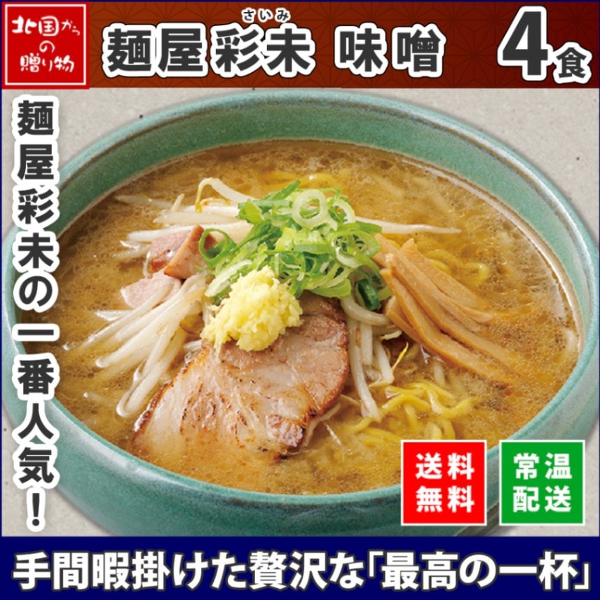 北海道 ラーメンセット 麺屋彩未 味噌 4食セット 彩未 ラーメン セット 詰め合わせ さいみ ラーメン みそ ミソ 北海道 ラーメン セット 札幌 ラーメン 彩未 ホワイトデー お返し 食べ物 ギフト お取り寄せ ラーメン 有名店 ご当地ラーメン ギフトセット gift 送料無料