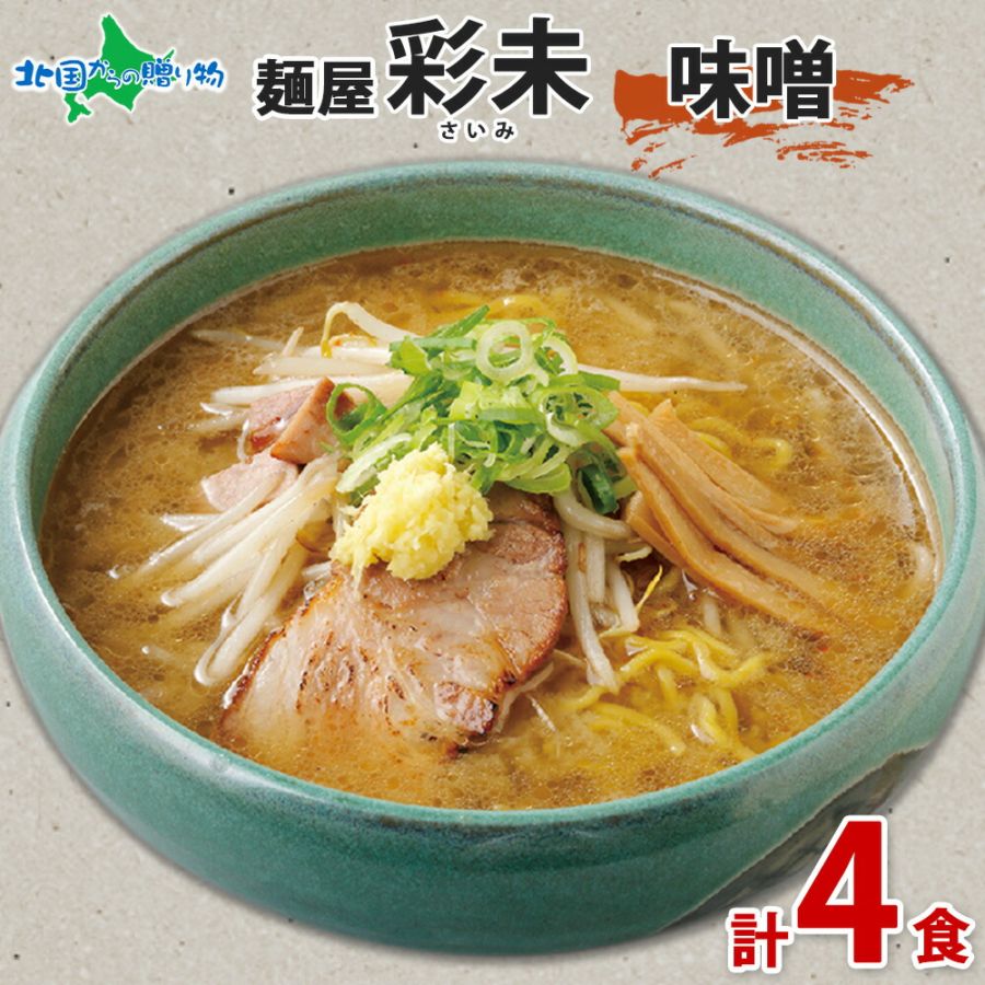 北海道 ラーメンセット 麺屋彩未 味噌 4食セット 彩未 ラーメン セット 詰め合わせ さいみ ラーメン みそ ミソ 北海道 ラーメン セット 札幌 ラーメン 彩未 ホワイトデー お返し 食べ物 ギフト お取り寄せ ラーメン 有名店 ご当地ラーメン ギフトセット gift 送料無料