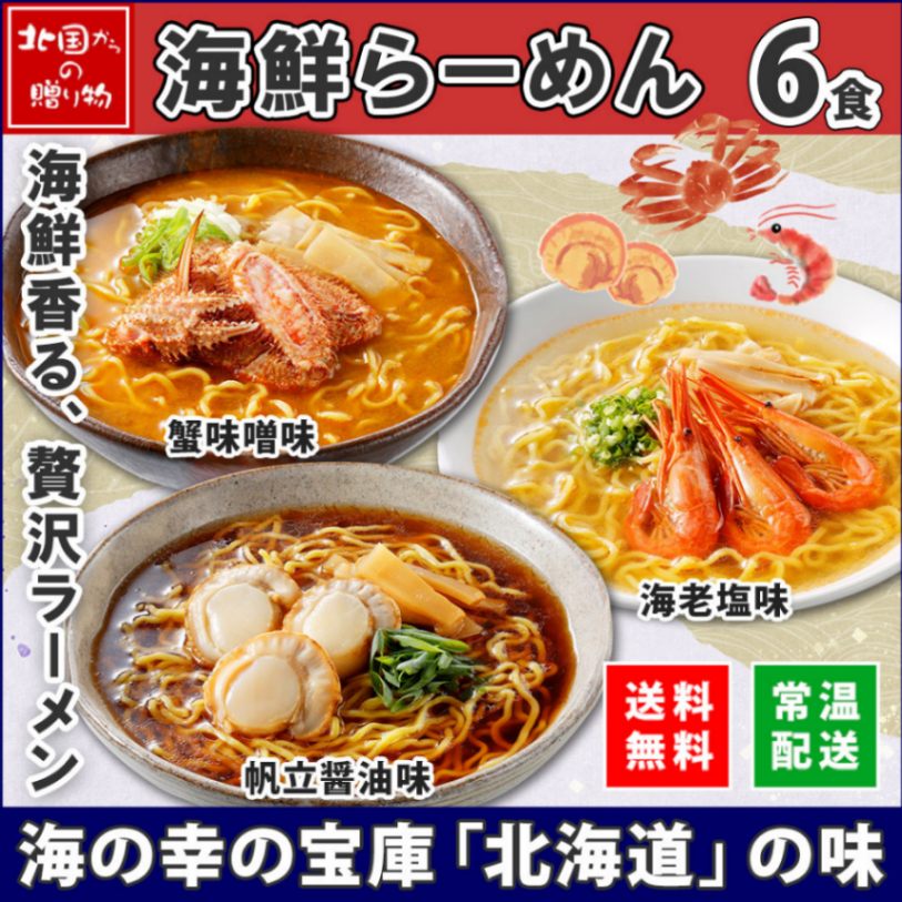 海鮮らーめん 蟹味噌 海老塩 帆立醤油 6食セット 北海道 ラーメン 蟹 かに カニ 味噌 海老 えび エビ 塩 帆立 ホタテ ほたて 醤油 セット 生めん ラーメンセット お取り寄せラーメン 札幌 海鮮 ラーメン 詰め合わせ ホワイトデー ご当地ラーメン 生麺 贈り物 食べ物 ギフト