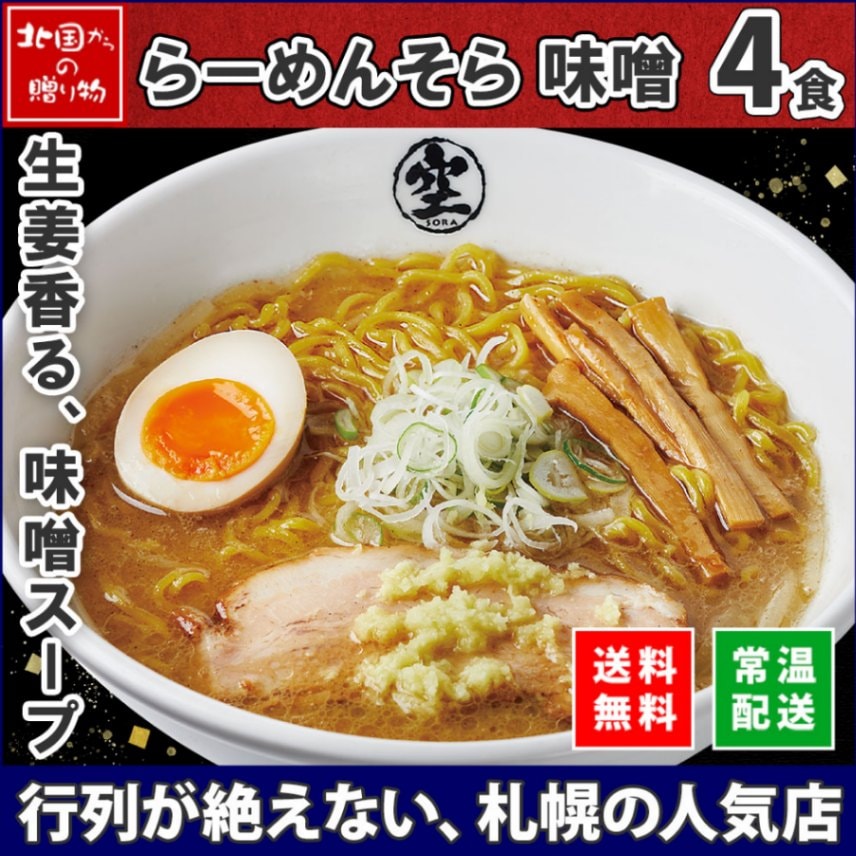北海道 ラーメンセット らーめんそら 味噌 4食セット SORA ラーメン セット 詰め合わせ そら ラーメン みそ ミソ 北海道 ラーメン セット 札幌 ラーメン 空 ホワイトデー お返し 食べ物 ギフト お取り寄せラーメン 有名店 ご当地ラーメン gift 送料無料