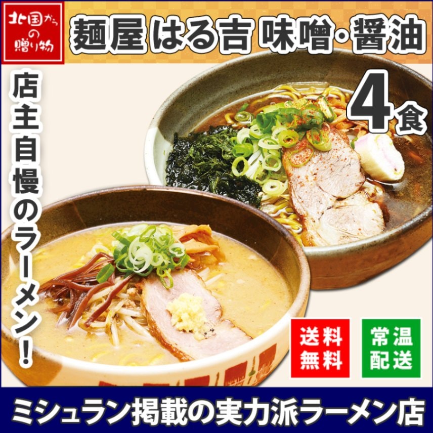 麺屋 はる吉 味噌 醤油 ラーメン 4食セット 北海道 札幌 ラーメン しょうゆ しょう油 醤油 ミソ みそ セット 産直 生めん ラーメンセット お取り寄せ ラーメン 有名店 お土産 ラーメン 詰め合わせ ホワイトデー お返し お取り寄せ 生麺 贈り物 ギフト 食べ物 ご当地ラーメン