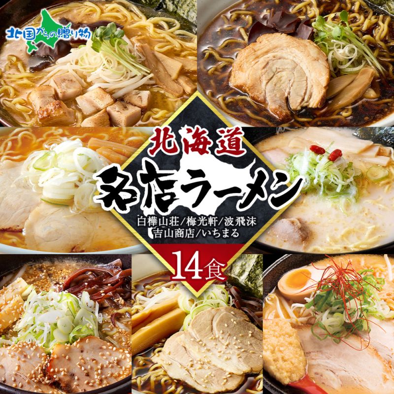 北海道 有名店ラーメン 7箱14食 セット 白樺山荘 吉山商店 波飛沫 梅光軒 いちまる 北海道 ラーメンセット 醤油 味噌 塩 とんこつ 詰め合わせ ラーメン ギフト 食べ比べ 食べ物 Gift お取り寄せラーメン 有名店 ご当地ラーメン セット 札幌 旭川 ラーメン 送料無料