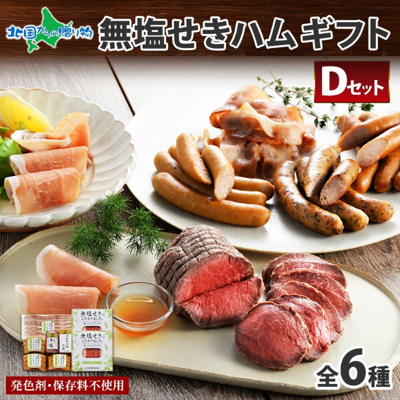ギフト 札幌バルナバハム 無塩せき ウインナー プレーン バジリコ ベーコン スライス 生ハム 北海道産 牛・塩 ローストビーフ 計6種 セット 和牛 北海道 お取り寄せ 生ハム ハムギフト ウィンナー 詰め合わせ 父の日 母の日 贈り物 母の日 食べ物 ギフト 内祝い お返し gift