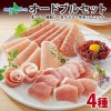 バルナバハム しばれ生ハム 4種 オードブル セット 生ハム サラミ ユッケ 豚 豚肉  牛 牛肉 ブロック スライス 薄切り 燻製 刺身 酒のつまみ ホームパーティー パーティー グルメ ギフト お