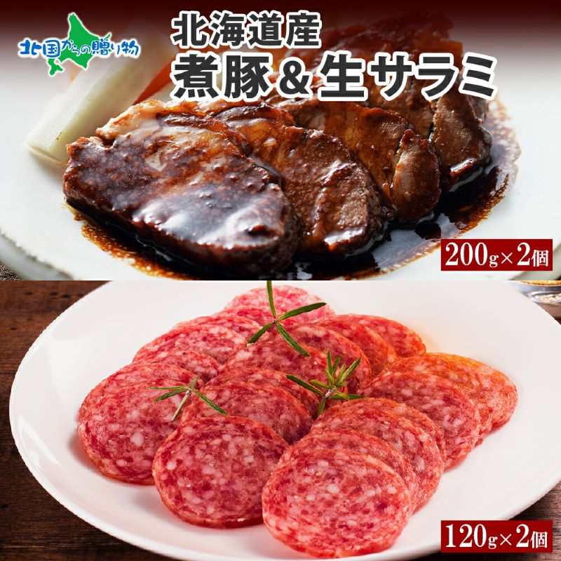 バルナバハム 北海道産 煮豚 200g 生サラミ 120g 各2個 セット サラミ 角煮 豚 豚角煮 豚肉 ロース ポーク 煮物 おかず 惣菜 加工食品 つまみ グルメ ギフト お取り寄せ 札幌バルナバフーズ 北海道 送料無料