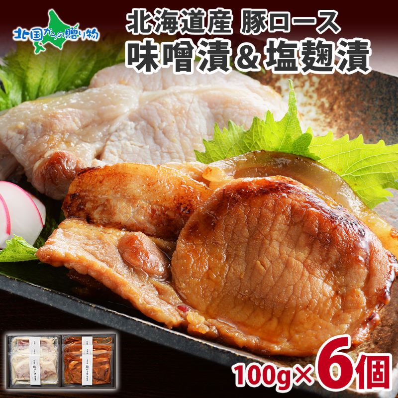 北海道産 豚ロース 味噌漬＆塩麹漬 90g×各3 豚肉 豚 肉 ロース 国産 味噌 塩?跫 簡単レシピ 冷凍 ギフト お取り寄せ バルナバフーズ 送料無料 北海道 札幌市 北国からの贈り物
