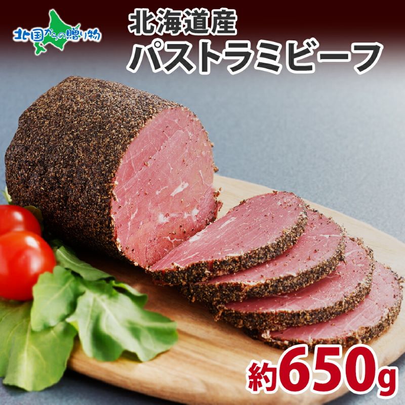 バルナバハム 北海道産 パストラミビーフ 約650g 牛肉 牛 ビーフハム ハム ビーフ もも肉 ブロック パストラミ スモーク 燻製 酒のつまみ パーティー グルメ ギフト お取り寄せ 札幌バルナバフーズ 北海道 送料無料