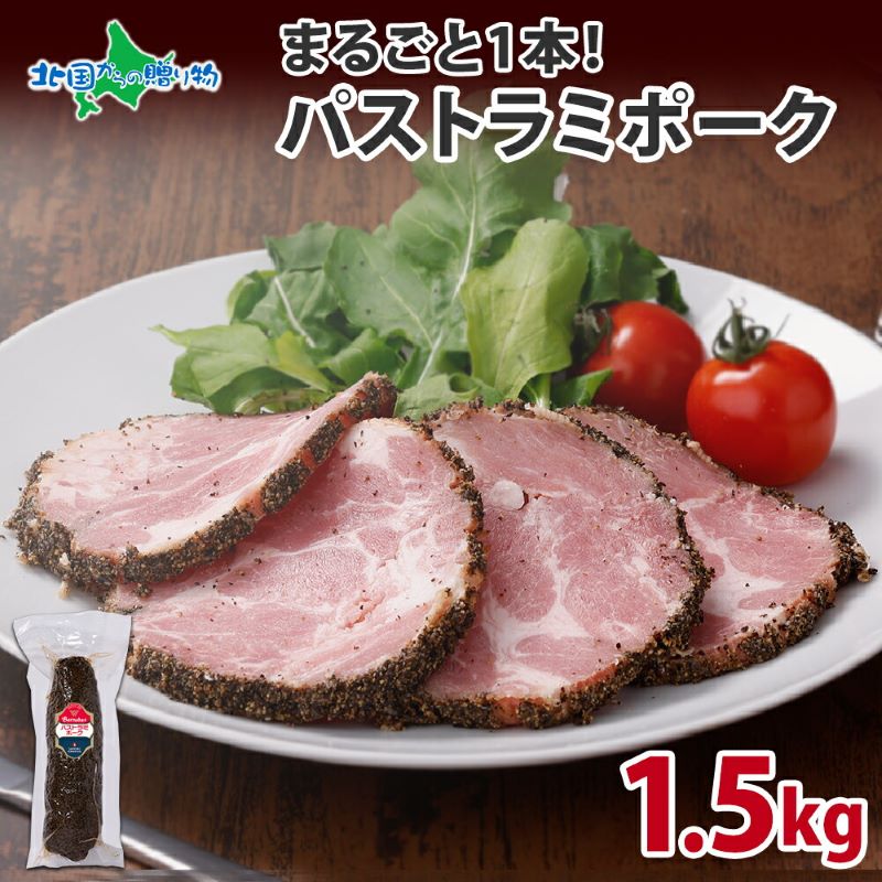 バルナバハム パストラミポーク 約1.5kg 豚肉 豚 ショルダーハム ハム ポーク 肩肉 ブロック パストラミ スモーク 燻製 酒のつまみ ホームパーティー グルメ ギフト お取り寄せ 札幌バルナバフーズ 北海道 送料無料