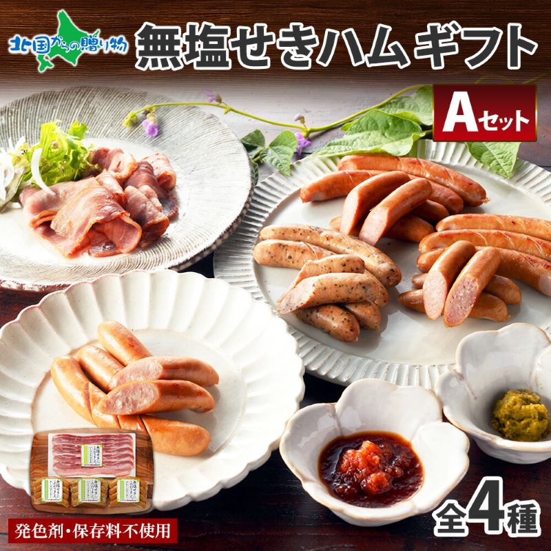 ギフト 札幌バルナバハム 無塩せき ウインナー プレーン チーズ バジリコ ベーコン スライス 計4種 セット 北海道 肉 お取り寄せ ギフト 肉 生ハム ハムギフト ウィンナー 豚肉 詰め合わせ 父の日 母の日 ハム ギフト 贈り物 母の日 食べ物 ギフト 内祝い お返し gift