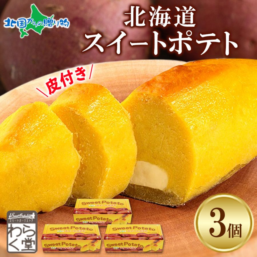 北海道 スイートポテト 3個 箱入 スイーツ デザート カスタードクリーム 北海道産 さつまいも お菓子 洋菓子 冷凍 ギフト プレゼント 土産 お祝い のし グルメ お取り寄せ スイーツ わらく堂 札幌市 こどもの日 母の日 ケーキ ギフト 食べ物 sweets 送料無料