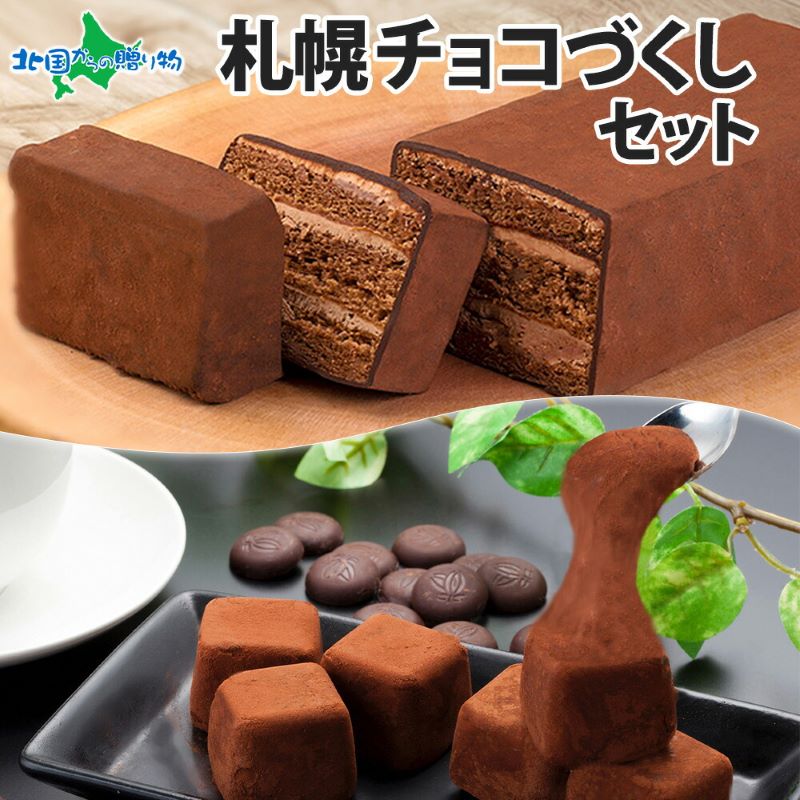 北海道 チョコ 尽くし セット おもっちーず しょこら 赤レンガショコラ ガトーショコラ チョコレート ビター チョコケーキ ショコラ お菓子 冷凍 お土産 お祝い グルメ お取り寄せ スイーツ わらく堂 北海道 札幌市 こどもの日 母の日 ケーキ ギフト 食べ物 sweets 送料無料