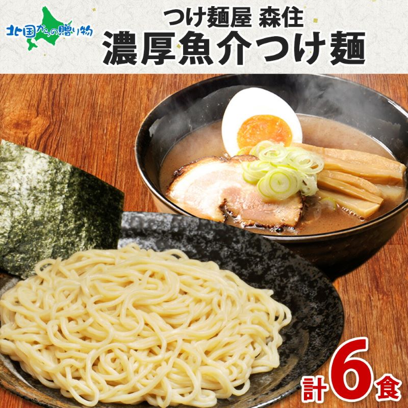 つけ麺 スープ 魚介 6食 セット 北海道 濃厚 魚介 つけめん 太麺 醤油 しょうゆ しょう油 タレ 詰め合わせ 母の日 ラーメンセット ギフト お取り寄せラーメン 食べ比べ 北海道 ラーメン ギフト お取り寄せグルメ 父の日ギフト 母の日 食べ物 ご当地 らーめん gift 送料無料