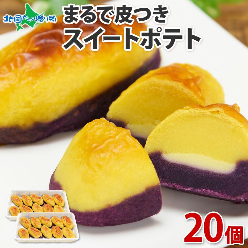 まるで皮付き スイートポテト 20個 北海道産 スイーツ カスタードクリーム さつまいも スイーツ 紫芋 焼芋 業務用 さつま芋 洋菓子 おやつ 冷凍 ギフト お土産 グルメ お取り寄せ まるで皮付き スイートポテト 20個 北海道産 スイーツ カスタードクリーム さつまいも スイーツ 紫芋 焼芋 業務用 さつま芋 洋菓子 おやつ 冷凍 ギフト お土産 グルメ お取り寄せ