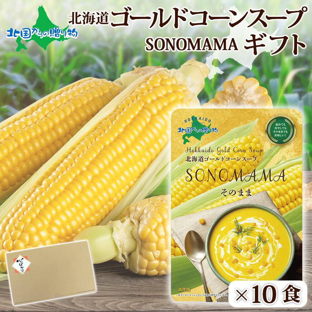 「6/12以降順次発送」そのままゴールドコーンスープ10食 コーンスープ 160g そのまま SONOMAMA ゴールドラッシュ使用 コーン スープ ポタージュ とうもろこし 北海道 国産 ギフト 夜食 軽食 送料無料 3500円 常温保存 送料無料 corn soup 贈答 プレゼント 父の日 お返し