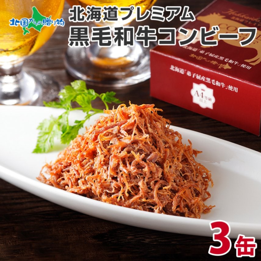 北国オリジナル プレミアム コンビーフ 95g×3缶 弟子屈 国産 牛肉 ビーフ 北海道産 高級 和牛 無塩せき コーンドビーフ 缶詰 保存 備蓄 肉 長期保存 保存食 キャンプ おかず グルメ ギフト 贈答 詰め合わせ 食品 セット 詰合せ お取り寄せ まとめ買い 食べ物 送料無料