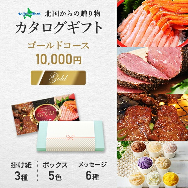 選べる特選ギフト商品《ゴールド》 父の日 カタログギフト グルメ ギフト 結婚祝い お中元 内祝い 海鮮 ズワイガニ いくら パストラミビーフ 牛ハラミ 肉  スープカレー ジェラート アイス スイートポテト 牛しぐれ煮  ななつぼし 米 プレゼント ギフトカタログ 送料無料