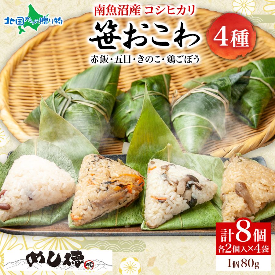 笹おこわ 笹 おにぎり 個別の味/4種セット（赤飯 五目 きのこ 鶏ごぼう）備蓄 おこわ 冷凍 魚沼産もち米 餅米 おむすび こがねもち 黄金もち 新潟県産 国産 米 めし徳 詰め合わせ 父の日 食べ物 お取り寄せグルメ 送料無料