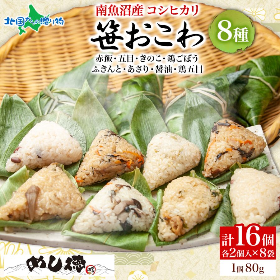 笹おこわ 笹 おにぎり 個別の味/8種セット（赤飯 五目 きのこ 鶏ごぼう ふきんと あさり 醤油 鶏五目）備蓄 おこわ 冷凍 魚沼産もち米 餅米 おむすび こがねもち 黄金もち 新潟県産 国産 米 めし徳 詰め合わせ 父の日 食べ物 お取り寄せグルメ 送料無料