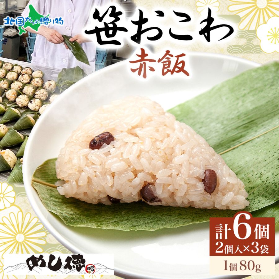 笹おこわ 笹 おにぎり （赤飯）備蓄 おこわ 冷凍 魚沼産もち米 餅米 おむすび こがねもち 黄金もち 新潟県産 国産 米 めし徳 詰め合わせ 父の日 食べ物 お取り寄せグルメ 送料無料