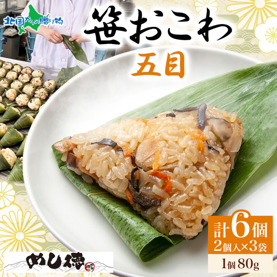 笹おこわ 笹 おにぎり（五目）備蓄 おこわ 冷凍 魚沼産もち米 餅米 おむすび こがねもち 黄金もち 新潟県産 国産 米 めし徳 詰め合わせ 父の日 食べ物 お取り寄せグルメ 送料無料