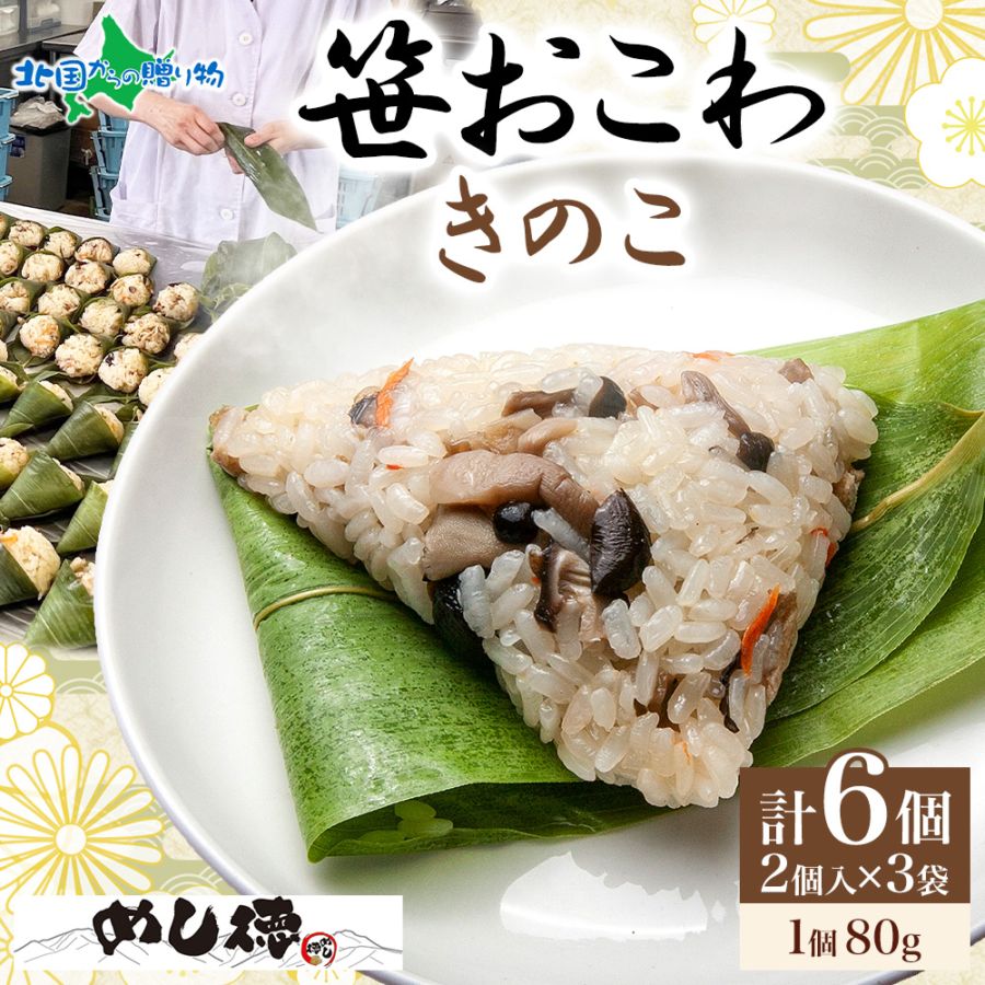 笹おこわ 笹 おにぎり （きのこ）備蓄 おこわ 冷凍 魚沼産もち米 餅米 おむすび こがねもち 黄金もち 新潟県産 国産 米 めし徳 詰め合わせ 父の日 食べ物 お取り寄せグルメ 送料無料