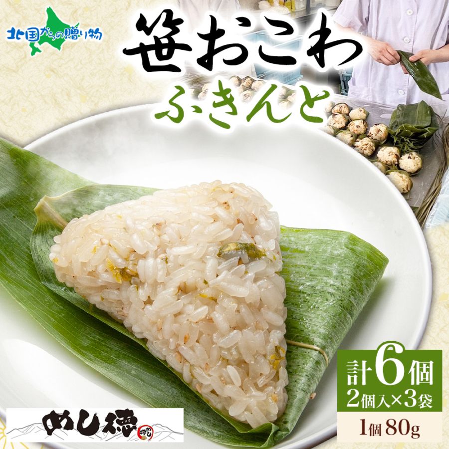笹おこわ 笹 おにぎり （ふきんと）備蓄 おこわ 冷凍 魚沼産もち米 餅米 おむすび こがねもち 黄金もち 新潟県産 国産 米 めし徳 詰め合わせ 父の日 食べ物 お取り寄せグルメ 送料無料