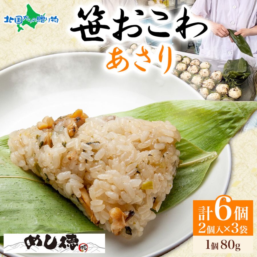 笹おこわ 笹 おにぎり （あさり）備蓄 おこわ 冷凍 魚沼産もち米 餅米 おむすび こがねもち 黄金もち 新潟県産 国産 米 めし徳 詰め合わせ 父の日 食べ物 お取り寄せグルメ 送料無料
