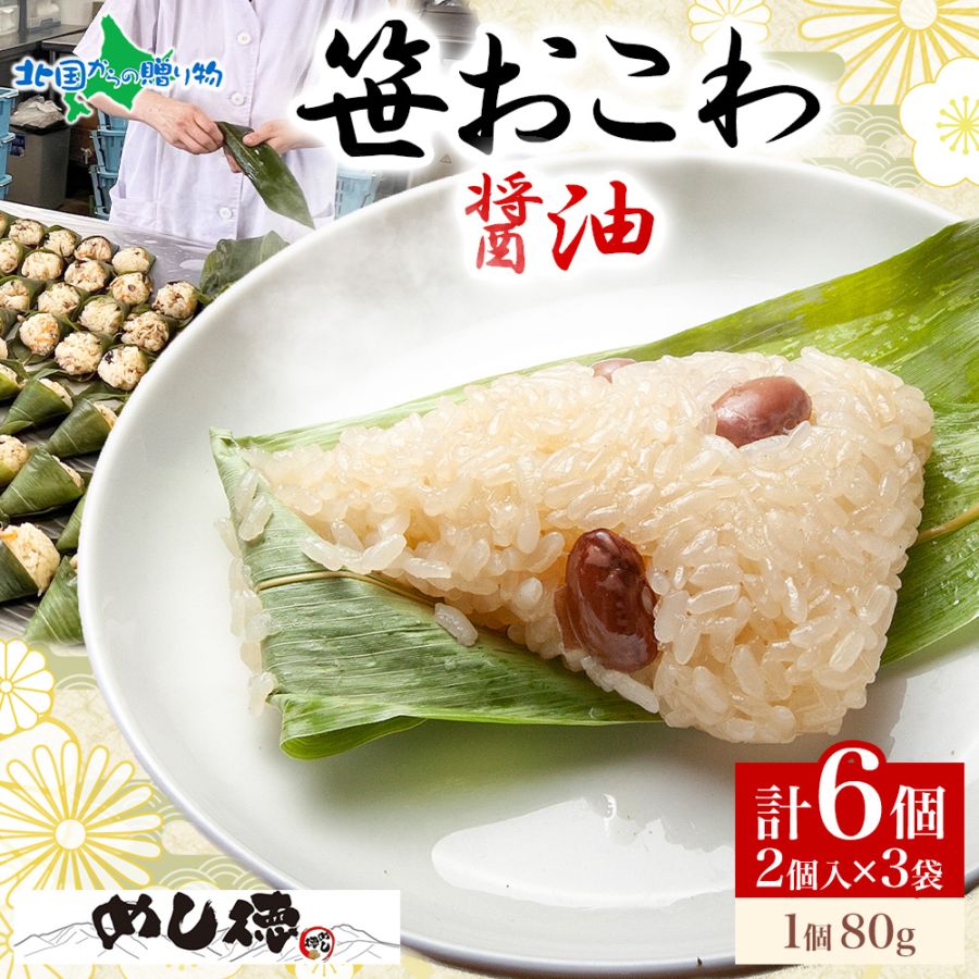 笹おこわ 笹 おにぎり （醤油）備蓄 おこわ 冷凍 魚沼産もち米 餅米 おむすび こがねもち 黄金もち 新潟県産 国産 米 めし徳 詰め合わせ 父の日 食べ物 お取り寄せグルメ 送料無料