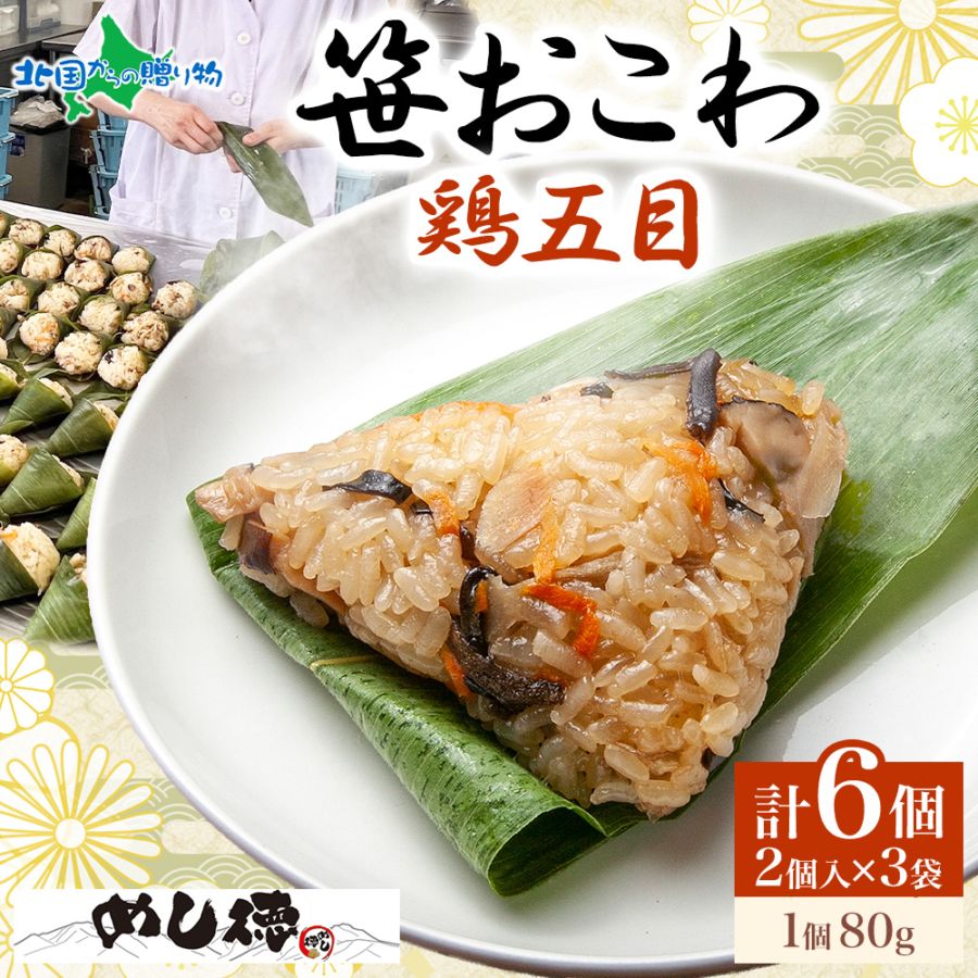 笹おこわ 笹 おにぎり （鶏五目）備蓄 おこわ 冷凍 魚沼産もち米 餅米 おむすび こがねもち 黄金もち 新潟県産 国産 米 めし徳 詰め合わせ 父の日 食べ物 お取り寄せグルメ 送料無料