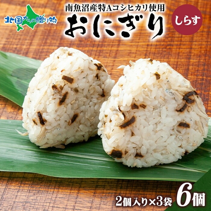 おにぎり80g(2個入り)x3袋 計6個（しらす）備蓄 南魚沼産コシヒカリ おむすび 冷凍おにぎり ピクニック キャンプ お取り寄せグルメ ご当地グルメ 父の日 食べ物 ギフト 食品 ごちそう gift 新潟