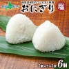 おにぎり80g(2個入り)x3袋 計6個（塩）備蓄 南魚沼産コシヒカリ おむすび 冷凍おにぎり ピクニック キャンプ お取り寄せグルメ ご当地グルメ 父の日 食べ物 ギフト 食品 ごちそう gift 