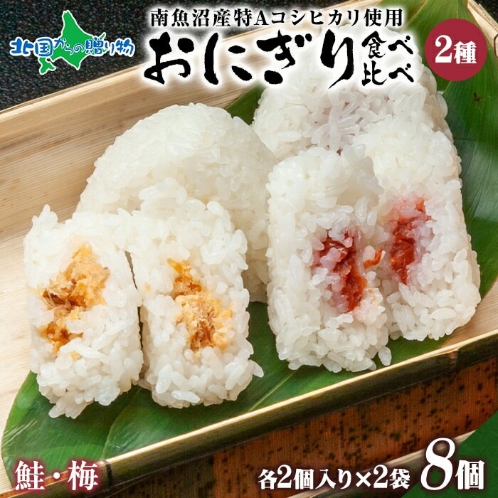 北国からの贈り物 おにぎり笹おこわ 食べ比べセット 4種x2個 計8