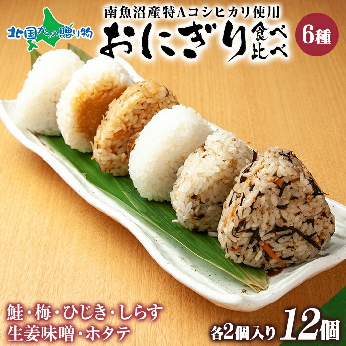 おにぎり 各種食べ比べセット（6種）南魚沼産コシヒカリ おにぎり 備蓄 冷凍 おむすび 南魚沼産 こしひかり 冷凍おにぎり ご当地 グルメ おでかけ お取り寄せグルメ 詰め合わせ 夜食 軽食 オニギリ お米 仕送り 食べ物 冷凍 母の日 父の日ギフト
