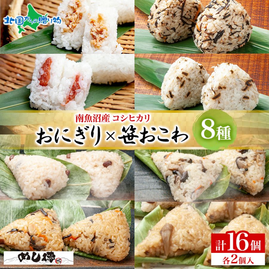 おにぎり＆笹おこわ 食べ比べセット（8種）笹の葉 おにぎり 備蓄 冷凍 おこわ レンジ 魚沼産 おむすび 新潟県産 名物 国産 お米 めし徳 ご当地グルメ 食べ物 ギフト 誕生日 母の日 父の日 おにぎり 赤飯 五目 うなぎ おこわ 詰め合わせ お取り寄せ 魚沼 お土産