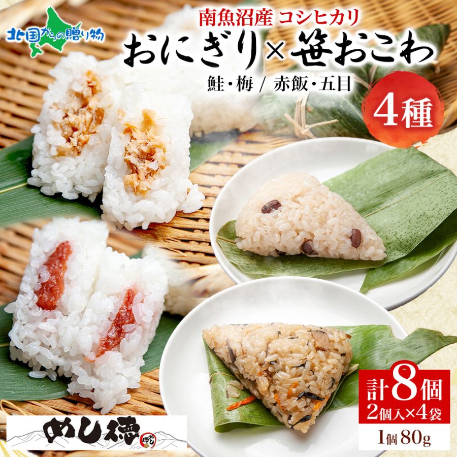 おにぎり＆笹おこわ 食べ比べセット（4種A）笹の葉 おにぎり 備蓄 冷凍 おこわ レンジ 魚沼産 おむすび 新潟県産 名物 国産 お米 めし徳 ご当地グルメ 食べ物 ギフト 誕生日 母の日 父の日 おにぎり 赤飯 五目 うなぎ おこわ 詰め合わせ お取り寄せ 魚沼 お土産