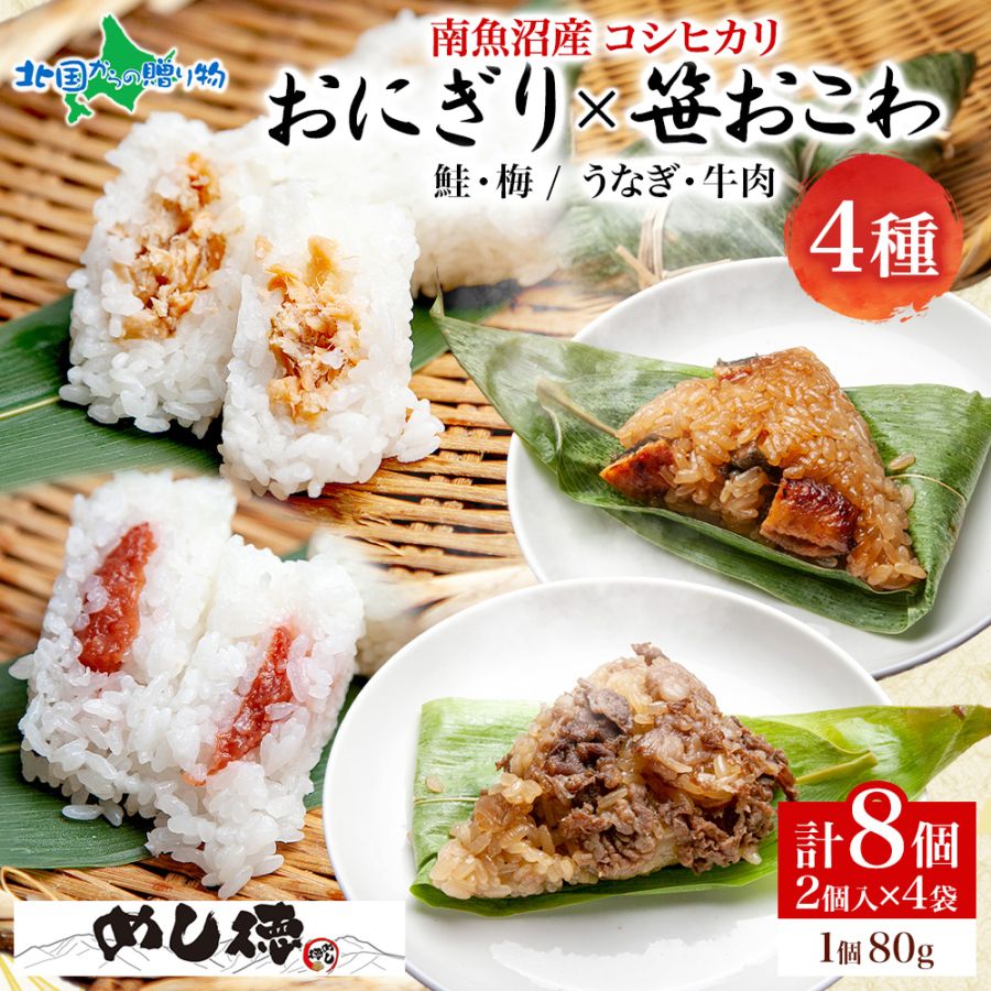 おにぎり＆笹おこわ 食べ比べセット（4種B）笹の葉 おにぎり 備蓄 冷凍 おこわ レンジ 魚沼産 おむすび 新潟県産 名物 国産 お米 めし徳 ご当地グルメ 食べ物 ギフト 誕生日 母の日 父の日 おにぎり 赤飯 五目 うなぎ おこわ 詰め合わせ お取り寄せ 魚沼 お土産